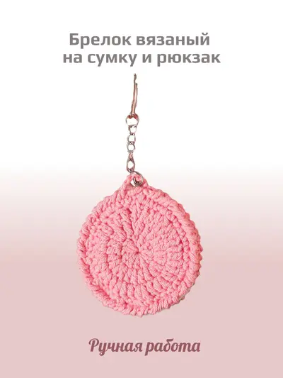 Брелок, обвес вязаный  "ПЕЧЕНЬКА" на сумку и рюкзак (розовый)